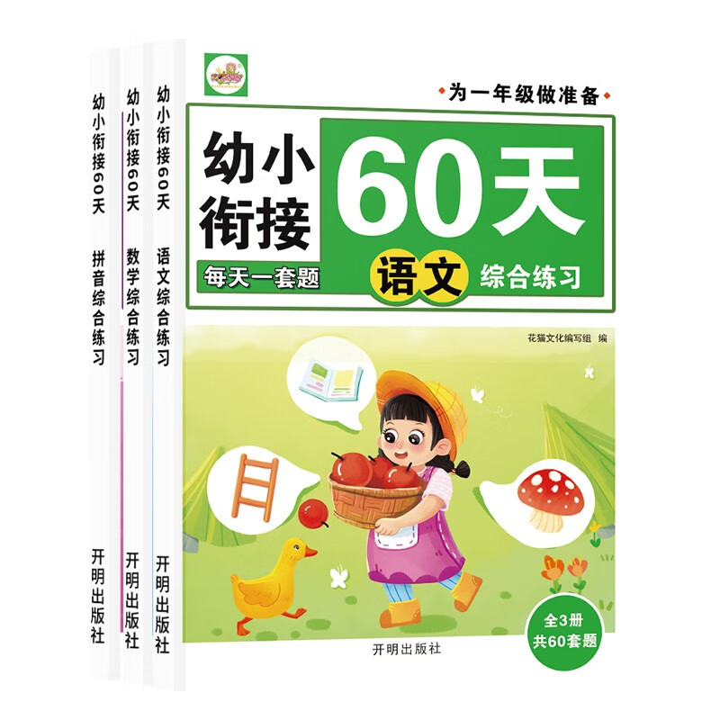 幼小衔接60天综合练习（全3册）语文+数学+拼音