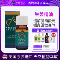 absolutearomas英国香缇生姜精油按摩开背推拿刮痧油拔罐spa全身通经络精油发热 生姜精油 10ml