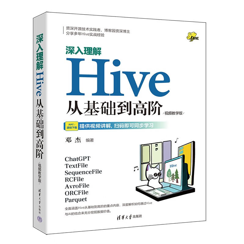 深入理解Hive：从基础到高阶（视频教学版）