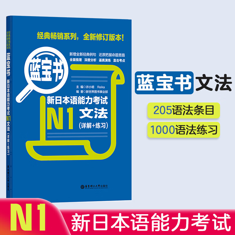 N1蓝宝书.新日本语能力考试n1文法（详解+练习） 日语能力考一级真题语法 新世界日语