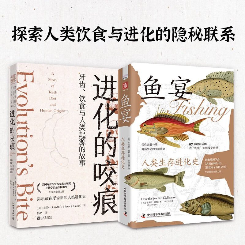 吃与人类进化：进化的咬痕+鱼宴（套装2册）