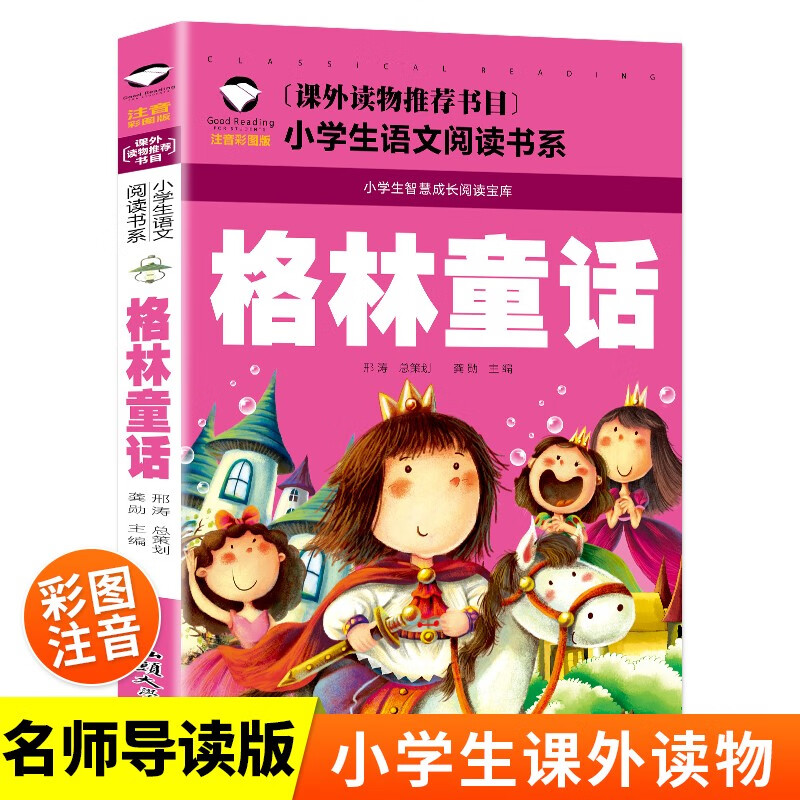  格林童话 小语文阅读书系 彩图注音版 学校班主任老师小一二三年级语文课外必读书目 世界经典儿童文学名童话故事书