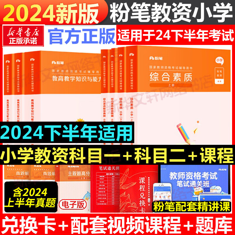 先发【2024年下】粉笔教资考试资料2024教师资格证考试用书教材历年真题中小学初高中语文数学英语美术音乐（科目一二三） 【2024年】小学笔试通关班