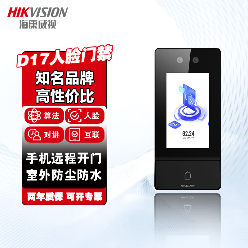 HIKVISION人脸识别门禁系统一体机办公室上班刷脸考勤指纹打卡机 D17 人脸+刷卡+密码
