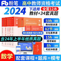 粉笔教师资格证考试用书2024年下半年教材教资考试资料真题试卷幼儿园小学中学初高中面试语文数学英语化学物理生物地理政治体育美术音乐信息等自选 【高中】数学全套12本(科目一+科目二+科目三) 高中数学全套10本(科目一+科目二+科目三)