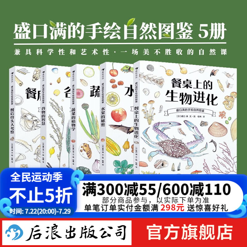 【全5册】盛口满的手绘自然图鉴5册套装 水果的秘密+蔬菜的植物学+谷物的智慧+餐后骨头大考察+餐桌上的生物进化 日本童书研究会儿童插图科普百科绘本书籍  后浪