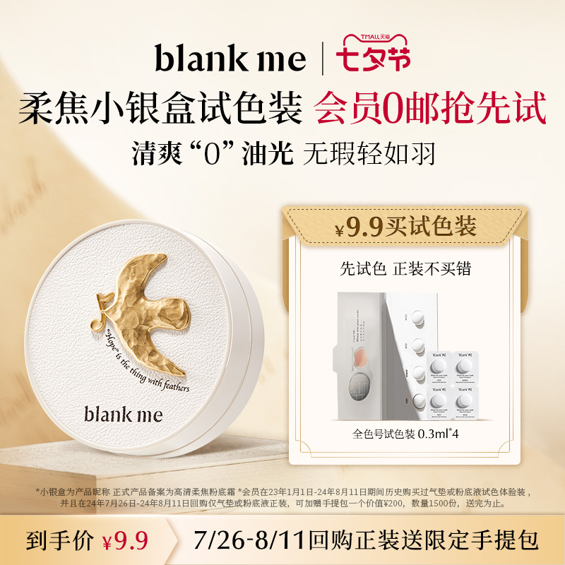 【先试用更优惠】blankme半分一气垫小样4色全色号试色卡