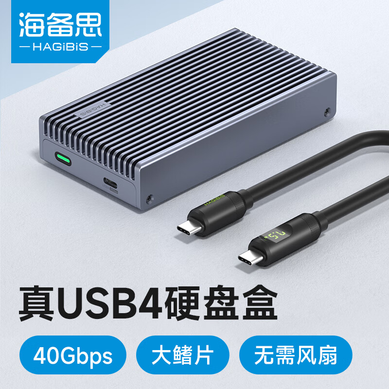海备思（Hagibis）USB4硬盘盒NVMe M.2硬盘盒40Gbps雷电4适用Type-c笔记本台式电脑SSD固态外置硬盘盒
