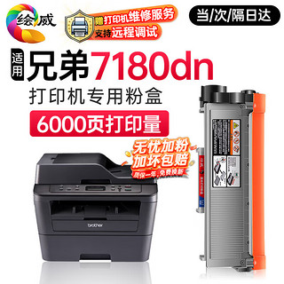 绘威 适用兄弟DCP-7180DN打印机粉盒 DCP7180DN专用粉盒硒鼓 墨盒 brother墨粉6000页 粉盒