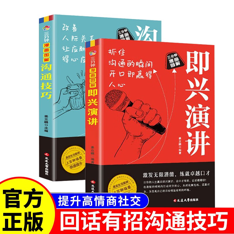 【2册】即兴演讲+沟通技巧三分钟漫画图解好好接话跨越社交底层逻辑提高情商口才训练沟通语言表达书籍