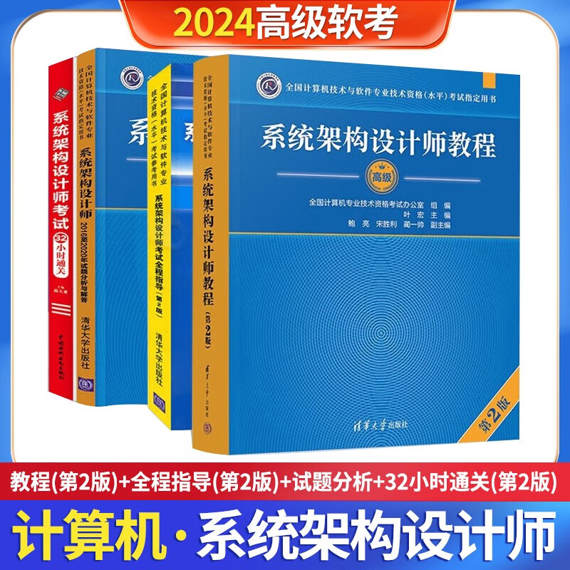 软考高级系统架构设计师 2024全国计算机技术与软件专业技术资格（水平）考试用书教程第2版+全程指导+2016至2020年历年真题试题分析与解答+32小时通关4本套清华大学出版社