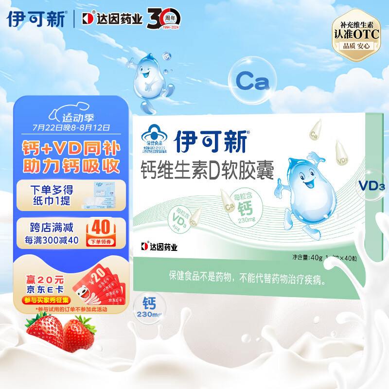 伊可新宝宝儿童钙维生素D软胶囊碳酸钙d3VD钙奶香口味 【1岁+】 补钙40粒赠纸巾