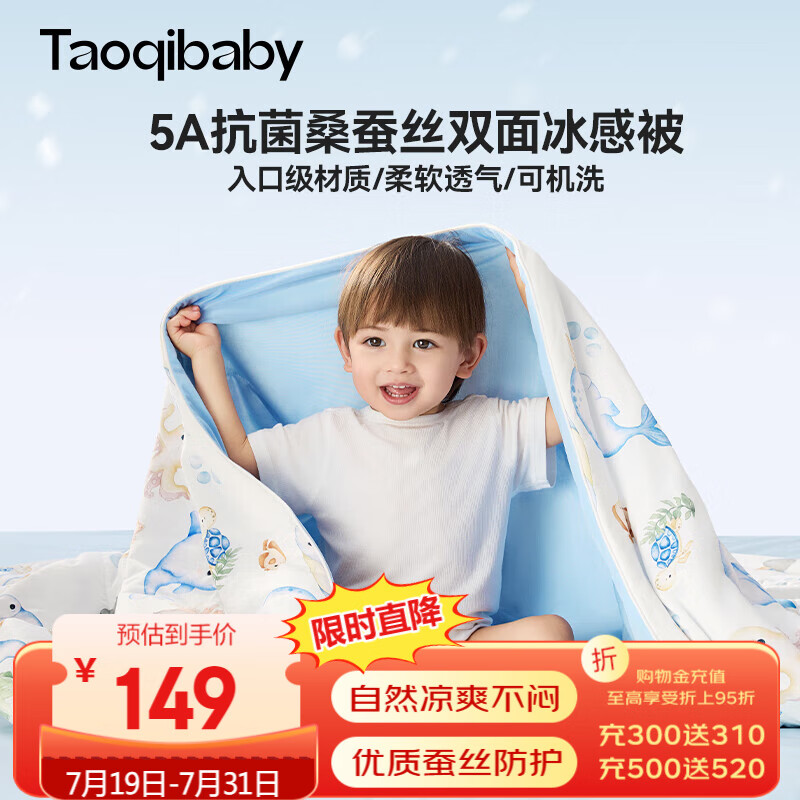 taoqibaby母婴A类纤维被桑蚕丝被双面感温微凉儿童春夏凉被空调被120*150 【桑蚕丝|双面可睡】海洋120*150