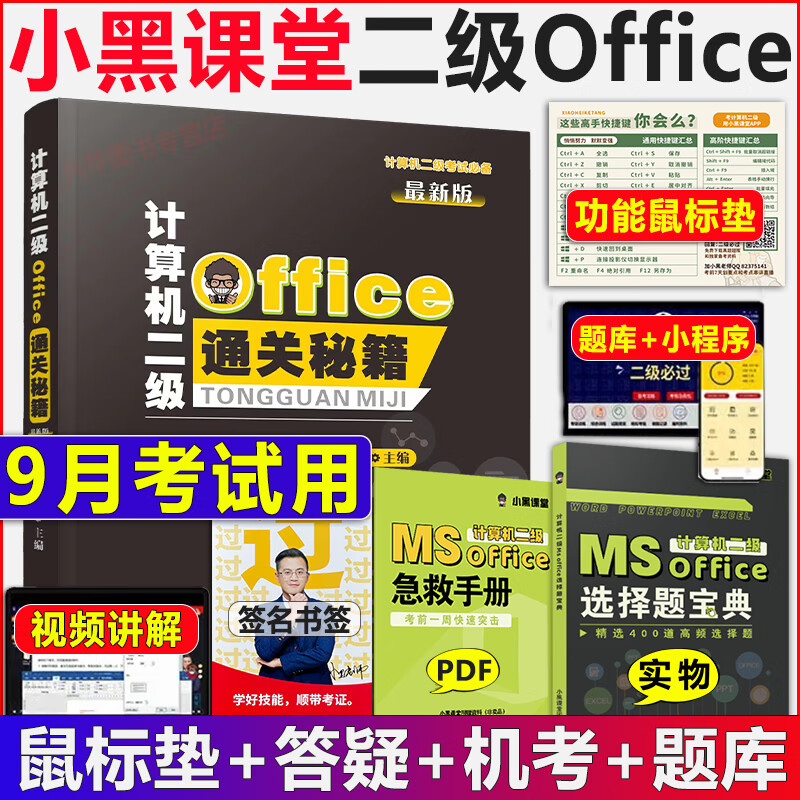2024年9月考试适用】小黑课堂计算机二级ms office 全国计算机等级考试二级 office题库 小黑老师计算机二级WPS office通关秘籍  小黑课堂计算机二级ms office