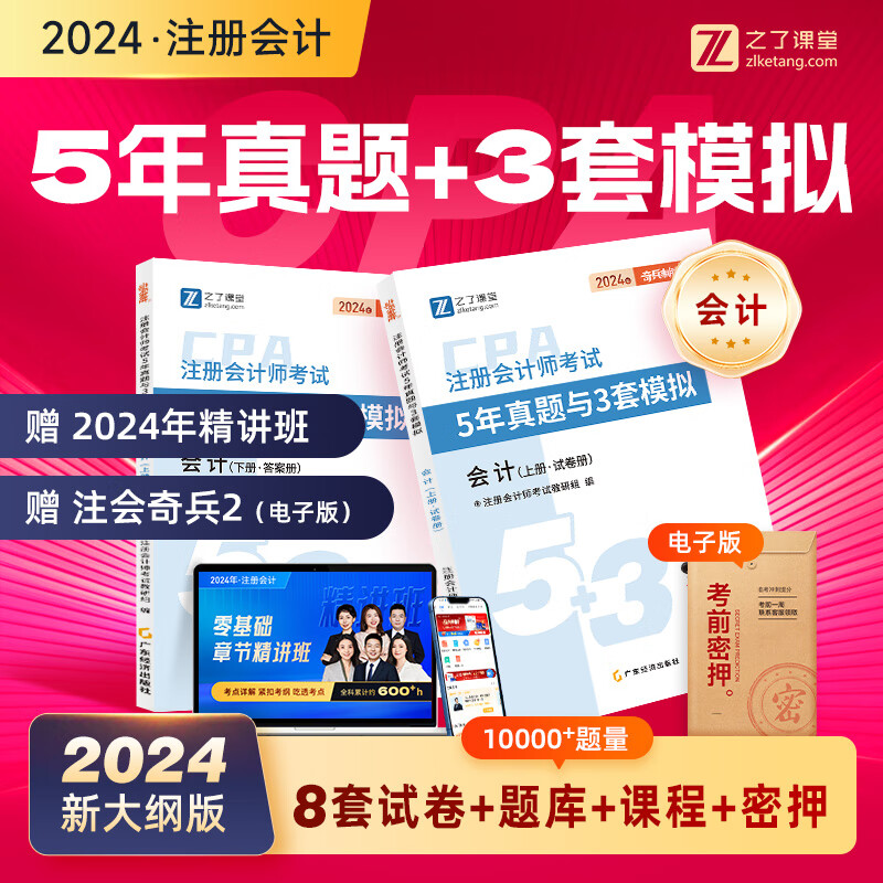 赠注会精讲班 24试卷】之了课堂注册会计师cpa2024历年真题试卷教材教材税法会计注册会计经济法战略题库审计公司与战略管理知了课堂课程 2024】5年真题+3套模拟-会计