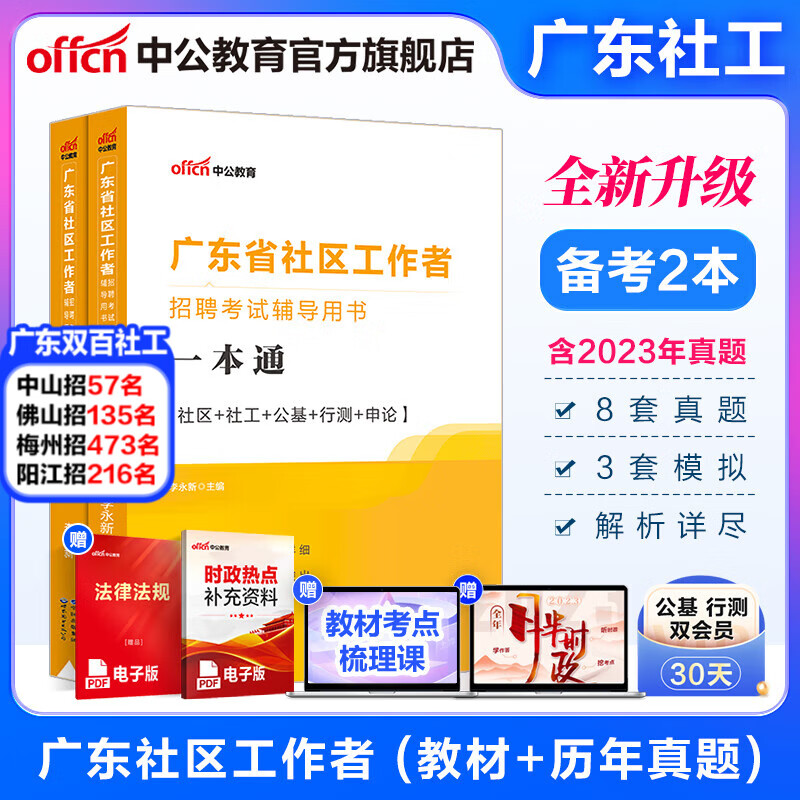 中公教育2024广东省社区工作者招聘考试用书：一本通+历年真题汇详解 2本套广东双百社工招聘考试教材一本通真题库试卷 一本通+历年真题2本