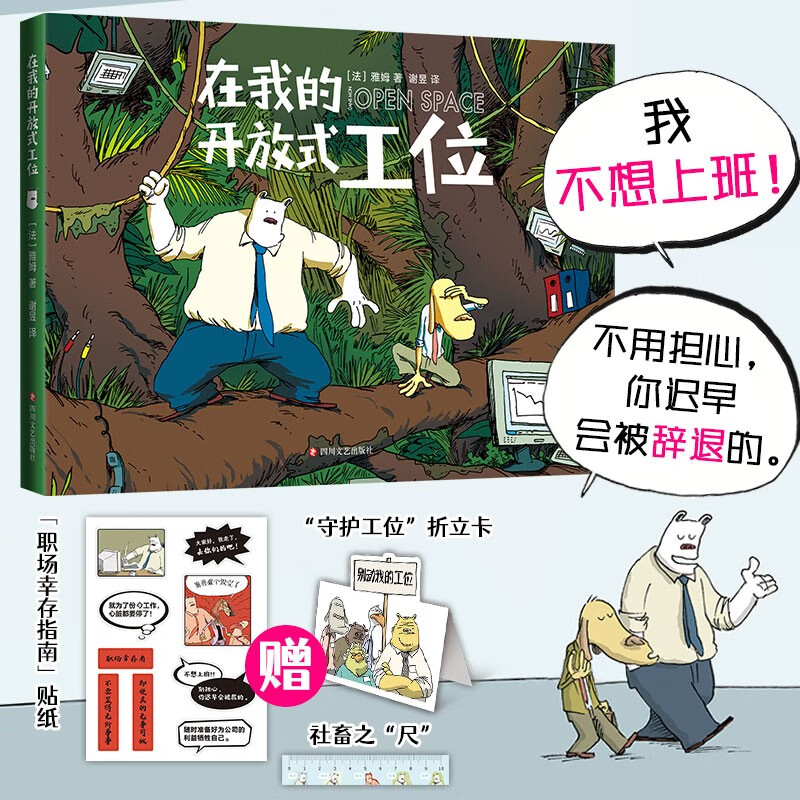 在我的开放式工位 赠打工人心声贴纸 折立卡 社畜之尺 全彩幽默漫画洞察职场 对冲上班焦虑