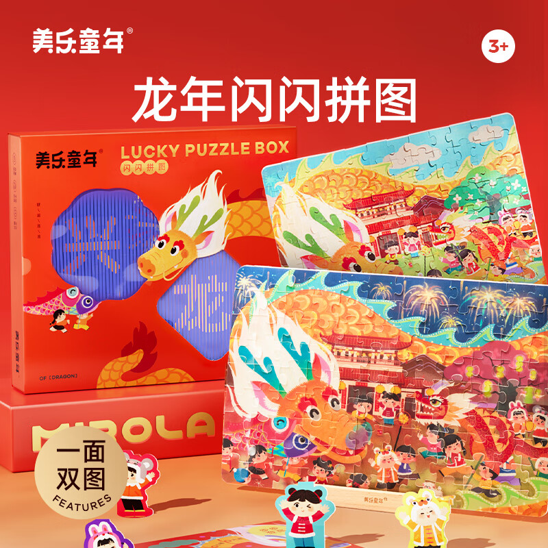 美乐童年龙年闪闪拼图儿童新年礼盒 万事兴龙拼图