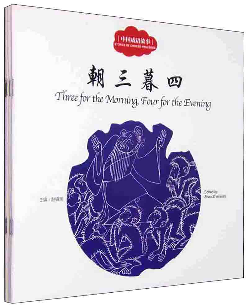 幼学启蒙丛书：中国成语故事 朝三暮四+鹬蚌相争+愚公移山+自相矛盾（中英对照 套装共4册） 中国成语故事（中英4册套装）