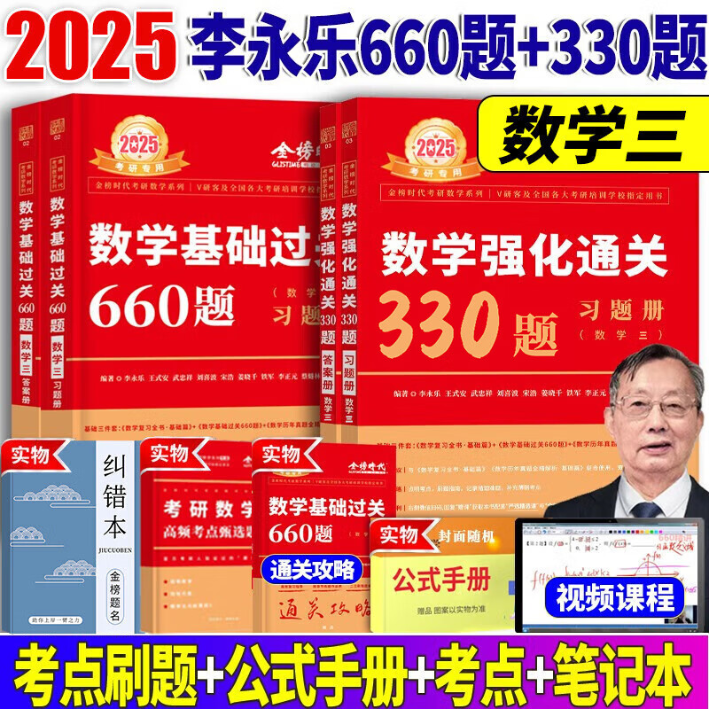 2025李永乐考研数学三基础过关660题+强化通关330题 303数三高等数学线性代数概率论题库练习