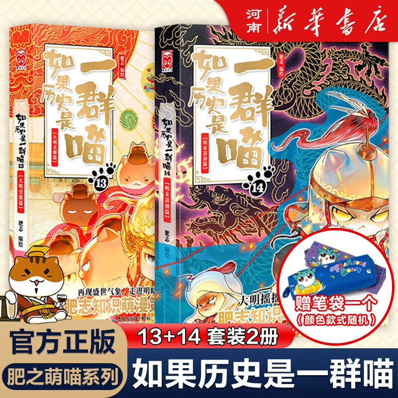 【线装】假如如果历史是一群喵14新增14册明末清初大明皇朝篇肥志全套14册小半小时漫画书同类适合儿童看的历史漫画科普书籍假如历史是一只猫的书11121314册 如果历史是一群喵（13+1