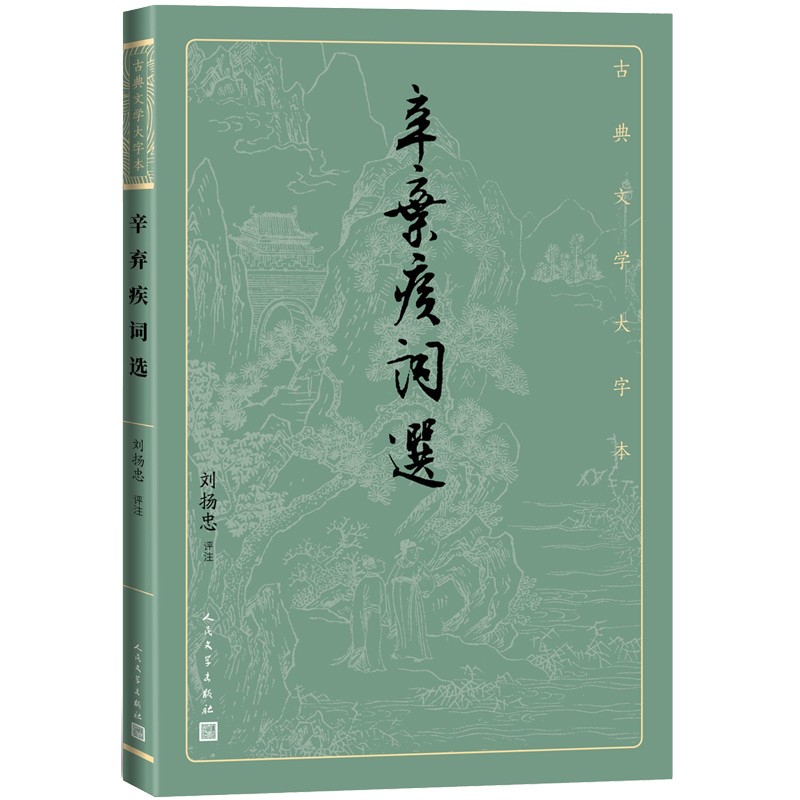辛弃疾词选（古典文学大字本）