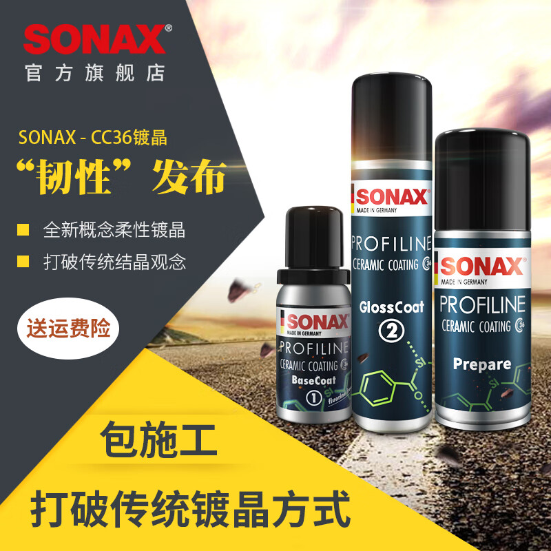 索纳克斯（SONAX）德国汽车超级镀晶套装CC36【包施工】 新车施工