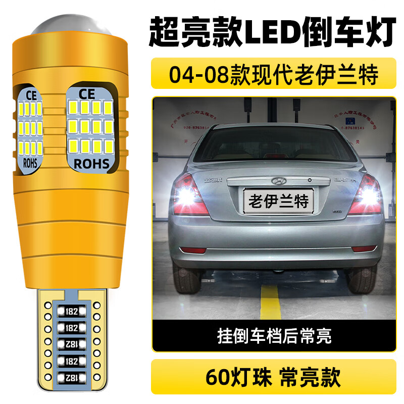 过渡带适用现代伊兰特倒车灯04-08款05超亮LED流氓倒车灯泡07伊兰特改装 【60灯珠+透镜】T15常亮款/1颗