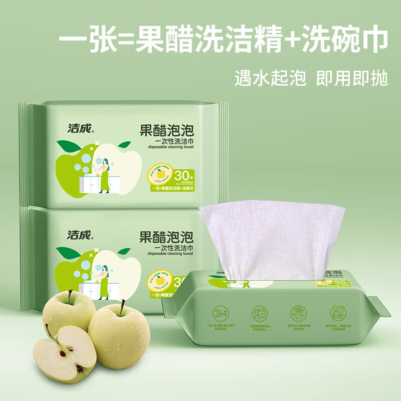 洁成 厨房懒人抹布一次性果醋泡泡洗碗巾 果醋泡泡洗碗巾2包共60片