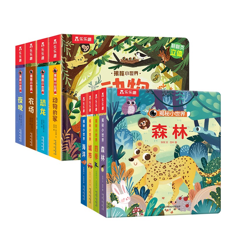 揭秘小世界认知+立体篇（8册）森林/城市/四季/海洋/夜晚/农场/恐龙/动物的家暑假阅读暑假课外书课外暑假自主阅读暑期假期读物