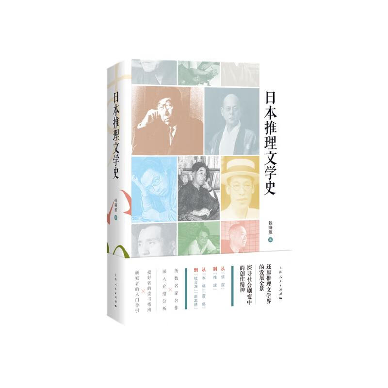 日本推理文学史