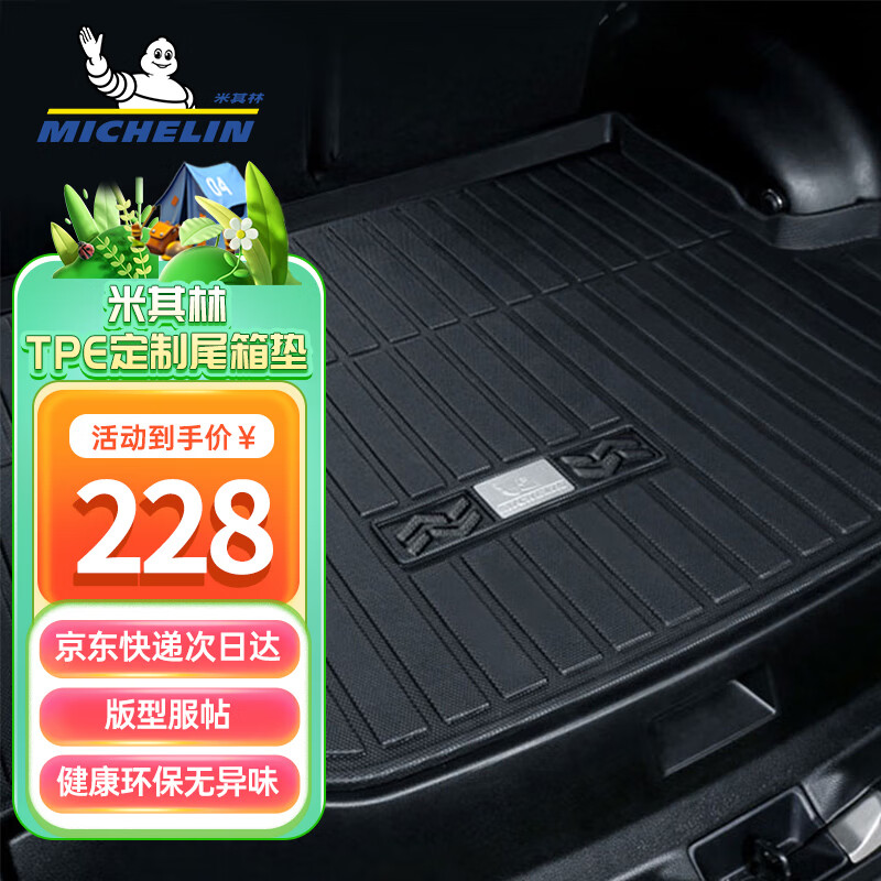 米其林（MICHELIN）米其林TPE后备箱垫适配大部分车型 专车客服备注车型