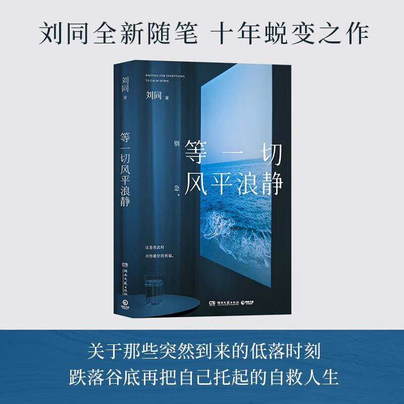 【自营】等一切风平浪静（读者信 刘同全新随笔，十年蜕变之作。关于那些突然到来的低落时刻，跌落谷底再把自己拖起的自救人生）