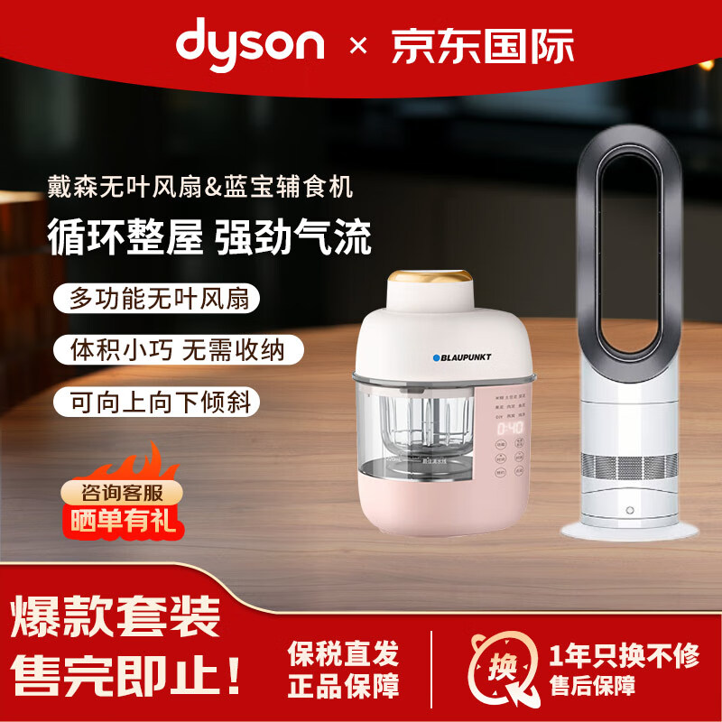 戴森（DYSON）AM09 多功能无叶电风扇 蓝宝（BLAUPUNKT）宝宝辅食机组套