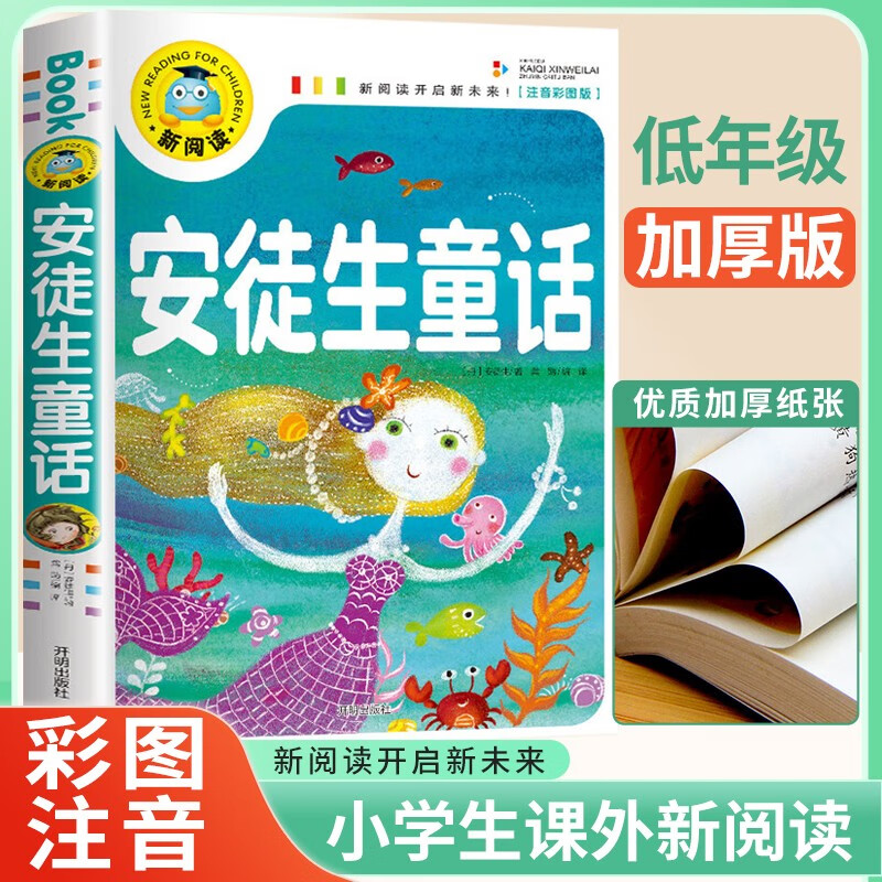  安徒生童话 小课外阅读书 学校班主任老师小课外书儿童文学少儿名经典童话故事书 新阅读