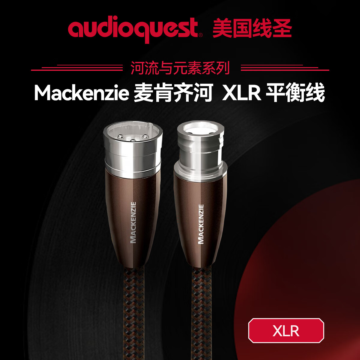 AudioQuest美国线圣Mackenzie麦肯齐河专业发烧XLR平衡线音频线发烧功放音箱音响平衡模拟信号线2m