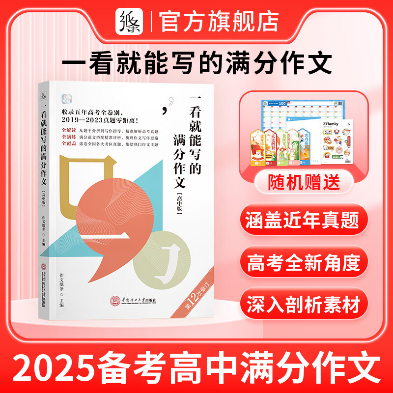 作文纸条高中一看就能用的作文素材高考版语文备考2025优秀范文精选议论文一看就能写的满分作文写作技巧提升 【2025备考】高考满分作文 高中通用