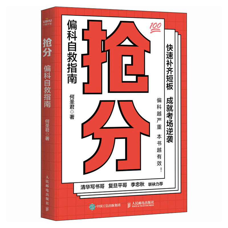 抢分 偏科自救指南 极简学习法 费曼学习法 考试脑科学 全学科查漏补缺 提分攻略指南  人民邮电出版社 9787115628220