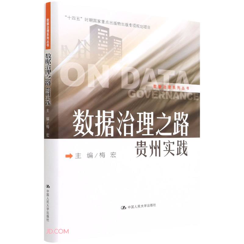 数据治理之路——贵州实践（数据治理系列丛书）