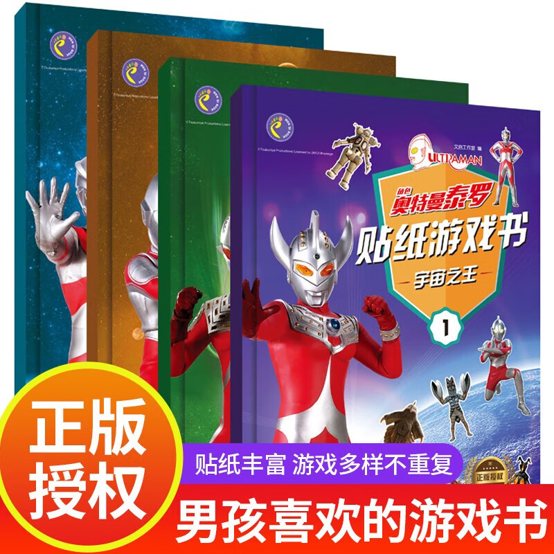 奥特曼贴纸游戏书（全4册）幼儿园宝宝男孩子专注力训练泰罗杰克艾斯赛文贴纸书智力开发启蒙益智手工游戏书