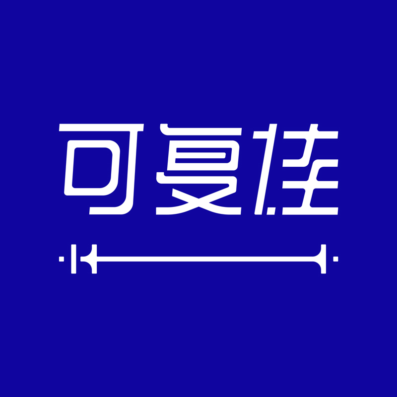 可复佳