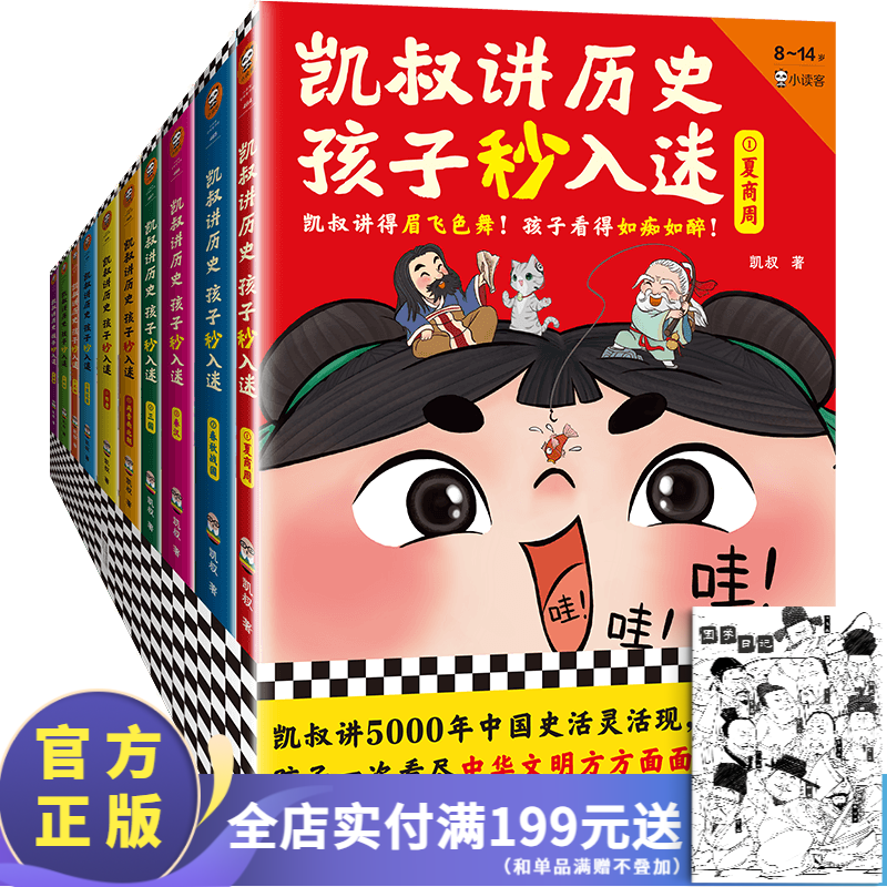 凯叔讲历史孩子秒入迷   第一辑 第二辑 全套10册 凯叔讲得眉飞色舞！孩子看得如痴如醉！少儿历史8岁+ 童书 历史故事 中国史 国学启蒙 第一辑+第二辑（1-10册）