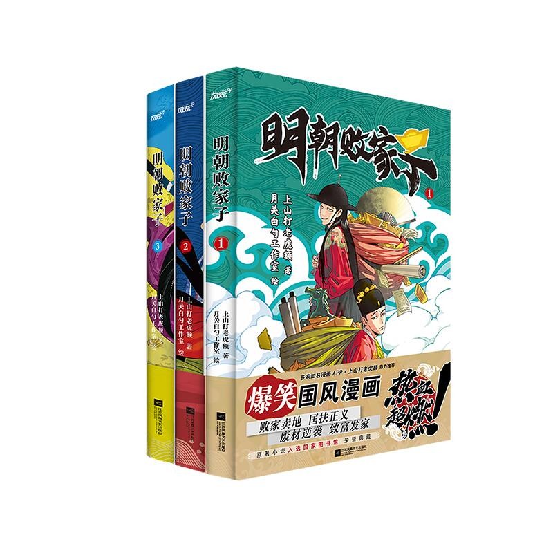 明朝败家子1-3册（经典国漫，爆笑国风漫画！入选国家图书馆典藏