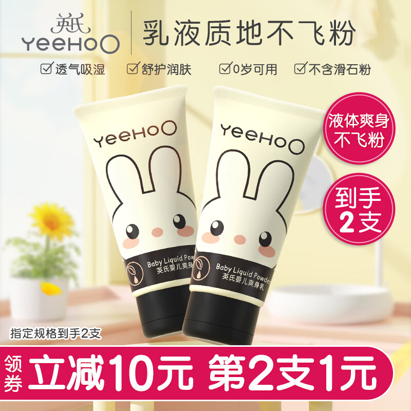 YeeHoO英氏液体爽身粉天然植物萃取舒护护肤爽身乳 【单支装】液体爽身乳50g*1