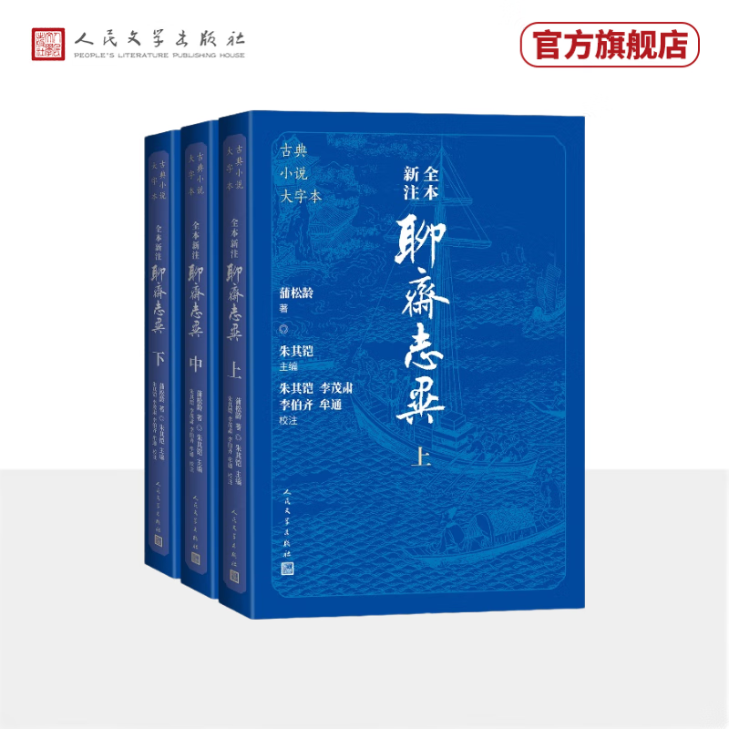 全本新注聊斋志异 大字本 聊斋志异主要人物分类表 古典小说大字本丛书 人民文学出版社