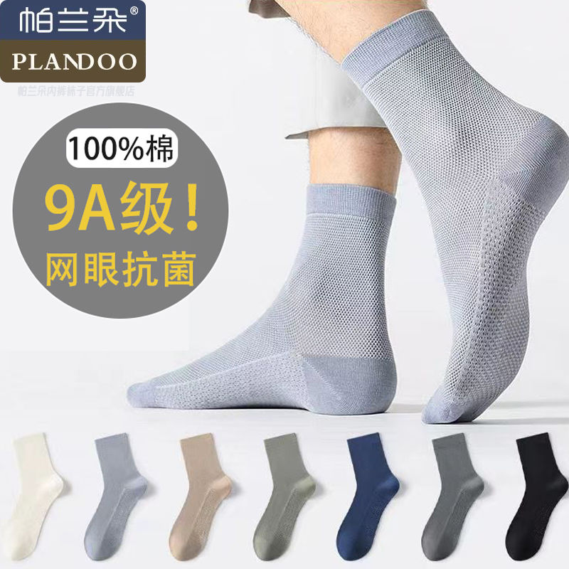 帕兰朵9A抗菌袜子纯棉夏季薄款吸汗中筒透气网眼防臭起球男士商务