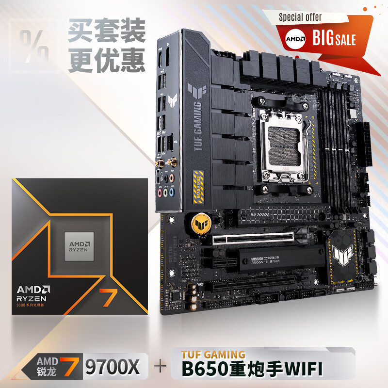 华硕【主板cpu套装】TUF GAMING B650M-PLUS WIFI主板+AMD 锐龙7 9700X CPU  主板+CPU套装