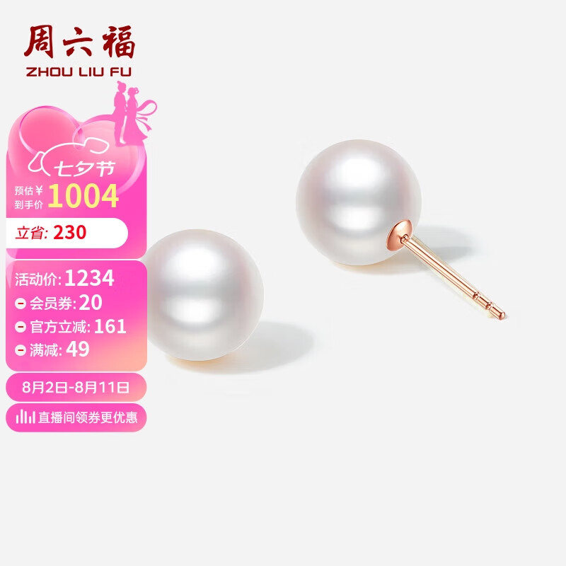 周六福 ZHOU LIU FU18K金爱迪生珍珠耳钉耳饰X0913605近圆约10mm 一对