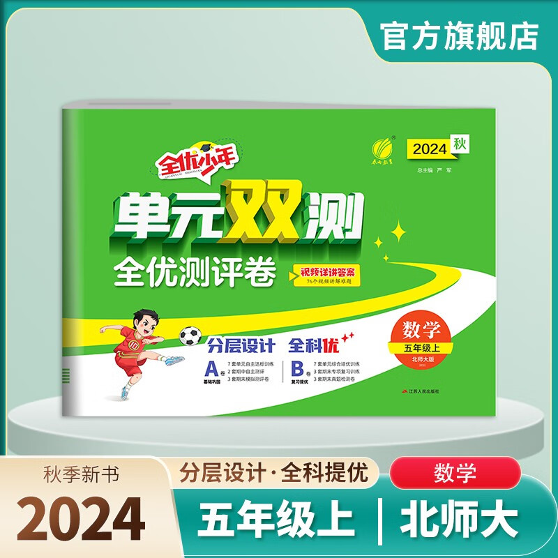 2024秋 单元双测 五年级上册 数学北师大版 单元专题期中期末复习测评卷