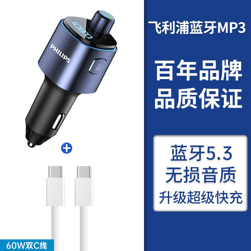 飞利浦（Philips）车载蓝牙接收器5.0无损原车播放器汽车mp3蓝牙播放器 车载蓝牙+60W双C超级快充线